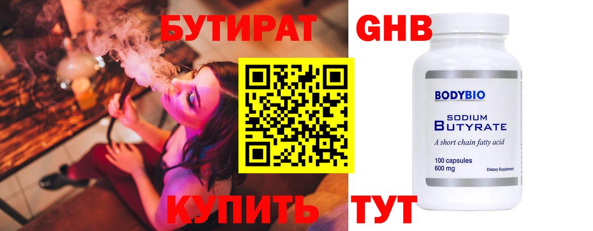 Геленджик  БУТИРАТ 99%  БУТИРАТ  Вход с VPN 